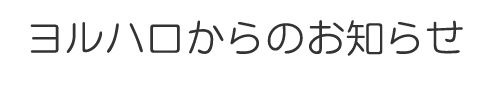 YORUHARO（ヨルハロ）からのお知らせ